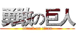 勇敢の巨人 (attack on titan)