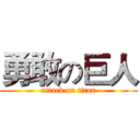 勇敢の巨人 (attack on titan)