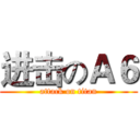 进击のＡ６ (attack on titan)