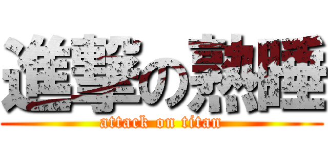 進撃の熟睡 (attack on titan)