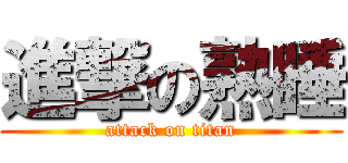 進撃の熟睡 (attack on titan)