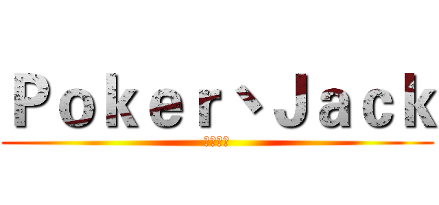 Ｐｏｋｅｒ丶Ｊａｃｋ (帝血弑天)