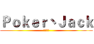 Ｐｏｋｅｒ丶Ｊａｃｋ (帝血弑天)