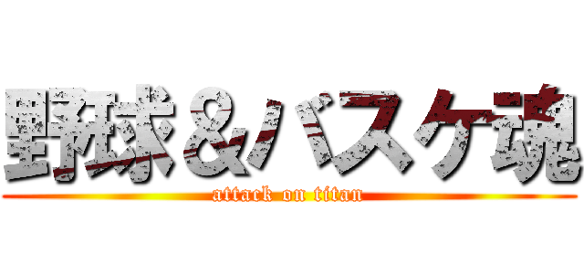 野球＆バスケ魂 (attack on titan)