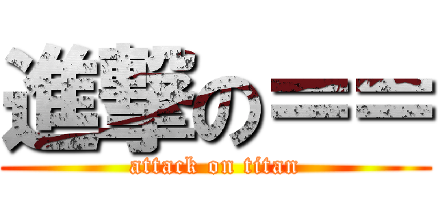 進撃の＝＝ (attack on titan)