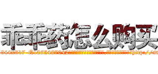 乖乖药怎么购买 (乖乖药怎么购买【电-151x68344x817-Q1065427042元吉药业】我们做的是长期生意,靠的是老客户长期支持http://sngk.net/aVidmc

参考消息网我们做的是长期生意,靠的是老客户长期支持也许我们早该意识到，就连鲍勃·霍斯金斯（金球奖戏剧类电影男主角 
)