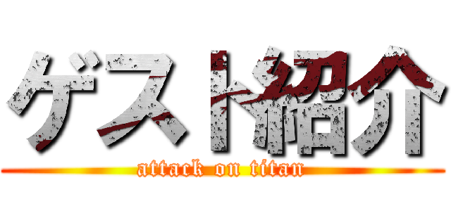 ゲスト紹介 (attack on titan)