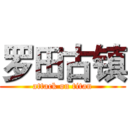 罗田古镇 (attack on titan)