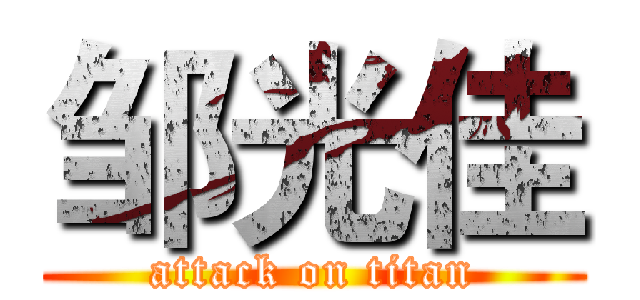 邹光佳 (attack on titan)