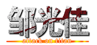 邹光佳 (attack on titan)