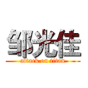 邹光佳 (attack on titan)