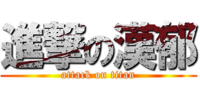 進撃の漢郁 (attack on titan)