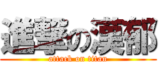 進撃の漢郁 (attack on titan)