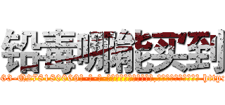 铅毒哪能买到 (铅毒哪能买到【电-186x2687x6963-Q278180069元-吉-药-业】我们做的是长期生意,靠的是老客户长期支持 http://sngk.net/ioVlEW
)