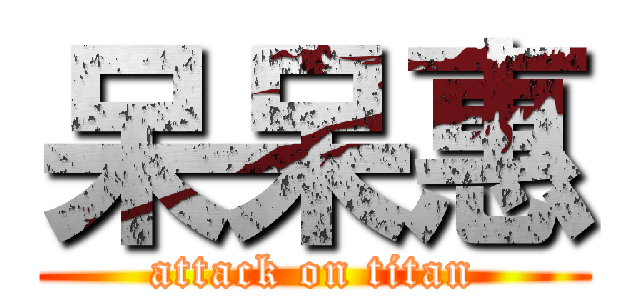 呆呆惠 (attack on titan)