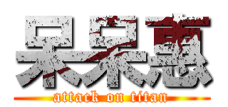 呆呆惠 (attack on titan)