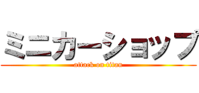 ミニカーショップ (attack on titan)