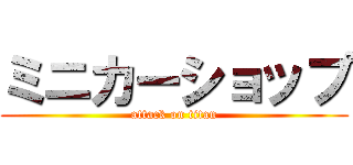 ミニカーショップ (attack on titan)