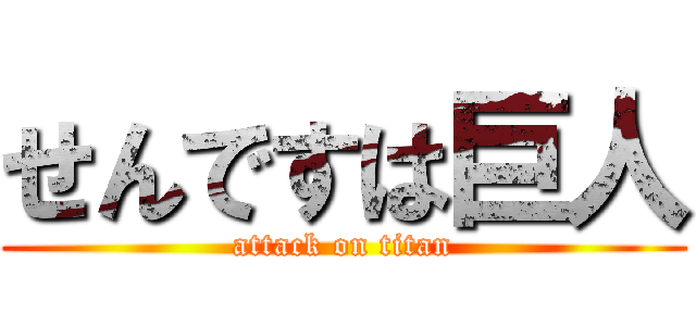 せんですは巨人 (attack on titan)