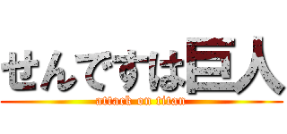 せんですは巨人 (attack on titan)