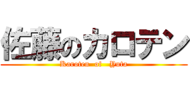 佐藤のカロテン (Karoten  of   Yuta)