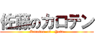 佐藤のカロテン (Karoten  of   Yuta)