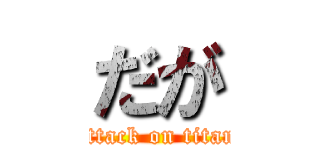 だが (attack on titan)