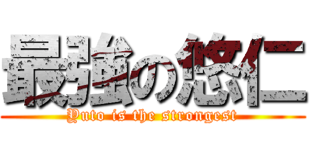 最強の悠仁 (Yuto is the strongest)