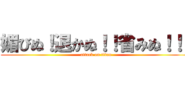 媚びぬ！退かぬ！！省みぬ！！！ (attack on titan)