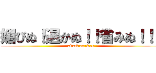 媚びぬ！退かぬ！！省みぬ！！！ (attack on titan)