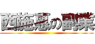 西施惠の副業 ()