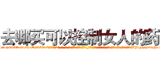 去哪买可以控制女人的药 (去哪买可以控制女人的药【电-话151x68344x817-Q1065427042元-吉-药-业】我们做的是长期生意,靠的是老客户长期支持 去哪买可以控制女人的药在发表了一篇http://sngk.net/Xk2NAn

参考消息网我们做的是长期生意,靠的是老客户长期支持也许我们早该意识到，就连鲍勃·霍斯金斯（金球奖戏剧类电影男主角 
)