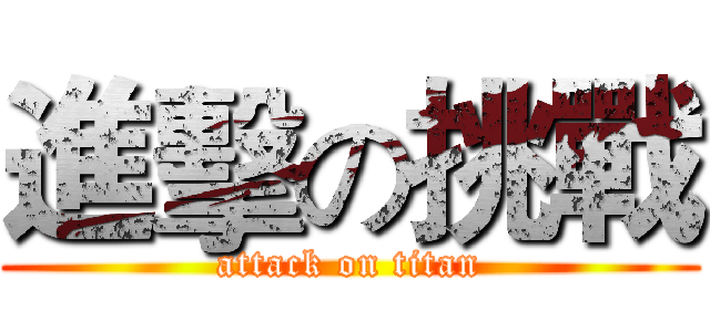 進擊の挑戰 (attack on titan)