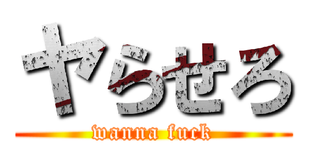 ヤらせろ (wanna fuck)