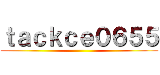 ｔａｃｋｃｅ０６５５ ()