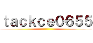 ｔａｃｋｃｅ０６５５ ()