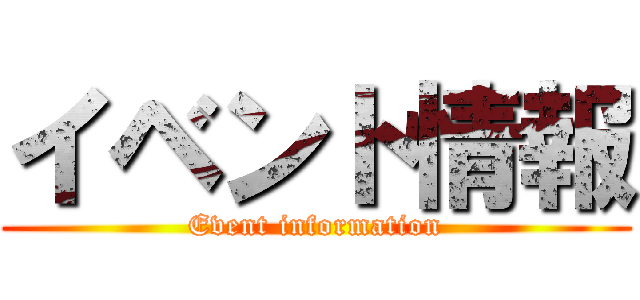 イベント情報 (Event information)