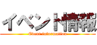 イベント情報 (Event information)