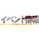 イベント情報 (Event information)