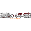 進撃の４年６班 (work work hard)
