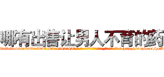 哪有出售让男人不育的药 (哪有出售让男人不育的药【电-186x2687x6963-Q278180069元-吉-药-业】我们做的是长期生意,靠的是老客户长期支持 http://sngk.net/ygRv87
)