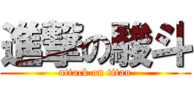 進撃の駿斗 (attack on titan)