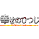 幸せのひつじ (Let’smofumofu)