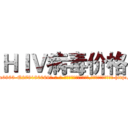 ＨＩＶ病毒价格 (HIV病毒价格【电-186x2687x6963-Q278180069元-吉-药-业】我们做的是长期生意,靠的是老客户长期支持 http://sngk.net/GepfNA
)