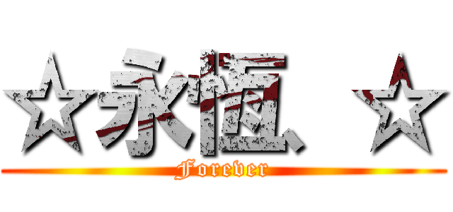 ☆永恆、☆ (Forever)