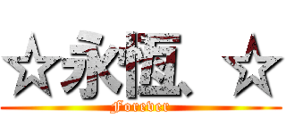 ☆永恆、☆ (Forever)