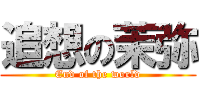 追想の茉弥 (End of the world)