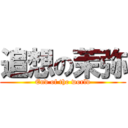 追想の茉弥 (End of the world)