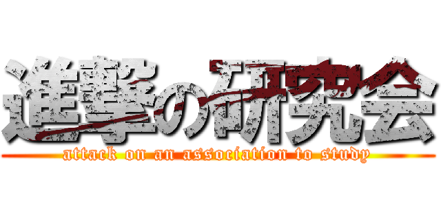 進撃の研究会 (attack on an association to study)
