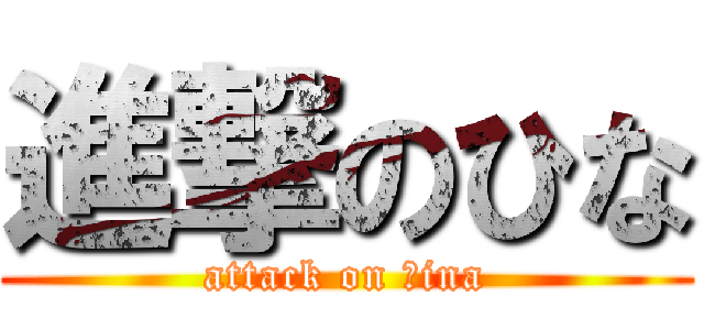 進撃のひな (attack on ｈina)